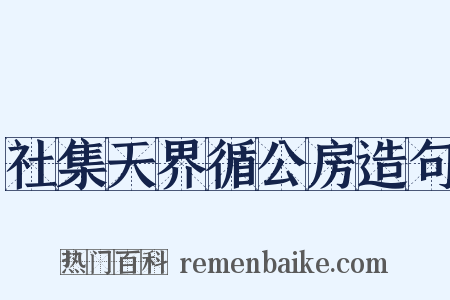 社集天界循公房造句是什么意思的图片